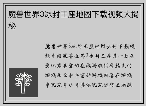 魔兽世界3冰封王座地图下载视频大揭秘