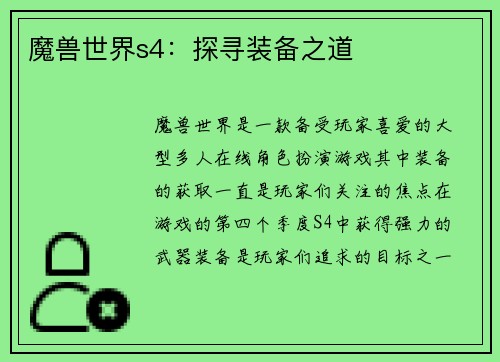 魔兽世界s4：探寻装备之道