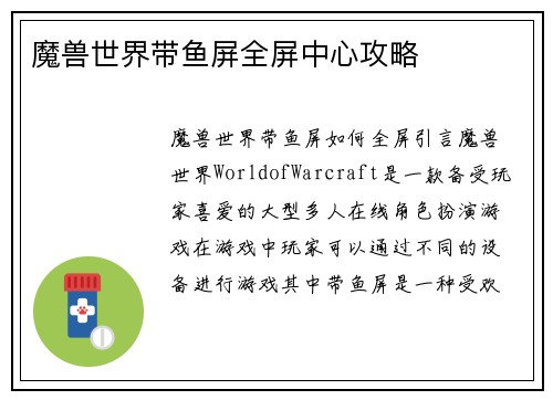 魔兽世界带鱼屏全屏中心攻略