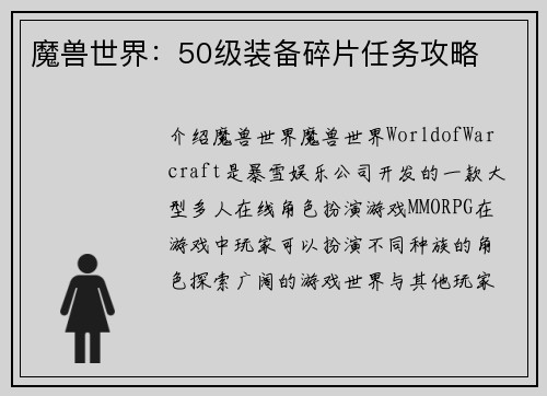 魔兽世界：50级装备碎片任务攻略