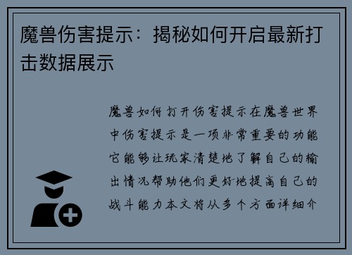 魔兽伤害提示：揭秘如何开启最新打击数据展示
