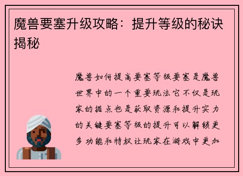 魔兽要塞升级攻略：提升等级的秘诀揭秘