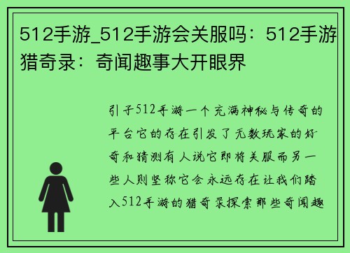 512手游_512手游会关服吗：512手游猎奇录：奇闻趣事大开眼界
