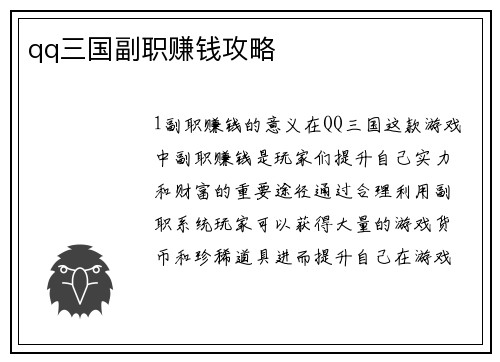 qq三国副职赚钱攻略