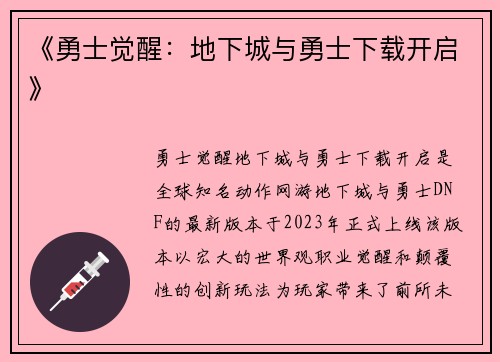 《勇士觉醒：地下城与勇士下载开启》