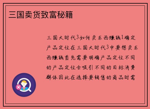 三国卖货致富秘籍
