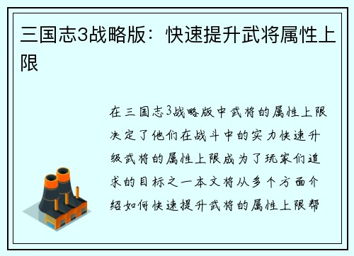 三国志3战略版：快速提升武将属性上限