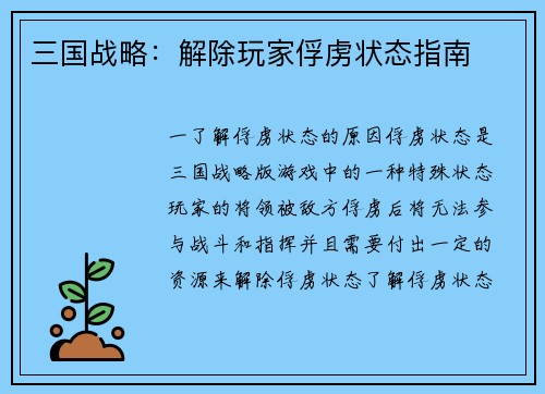 三国战略：解除玩家俘虏状态指南