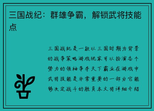 三国战纪：群雄争霸，解锁武将技能点