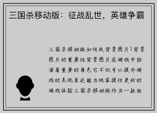 三国杀移动版：征战乱世，英雄争霸