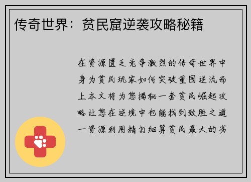 传奇世界：贫民窟逆袭攻略秘籍