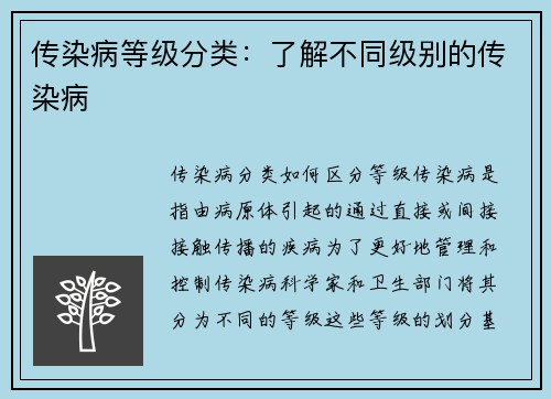 传染病等级分类：了解不同级别的传染病