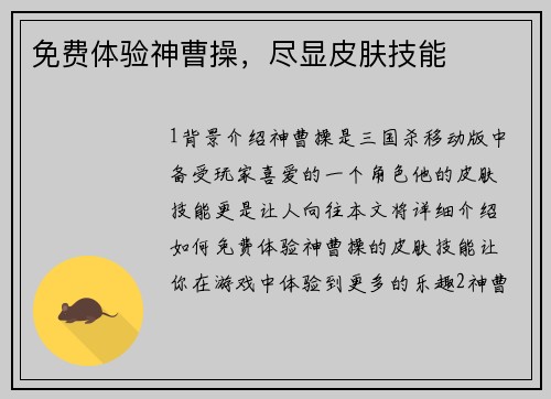 免费体验神曹操，尽显皮肤技能