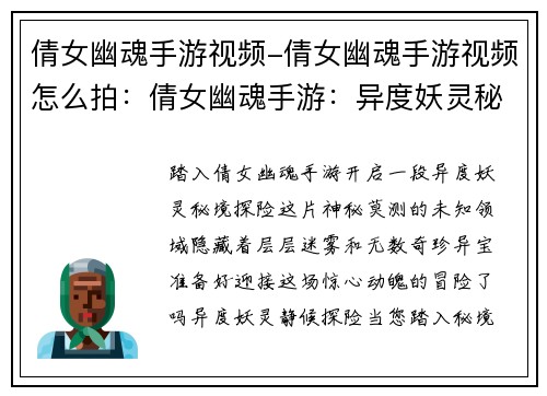 倩女幽魂手游视频-倩女幽魂手游视频怎么拍：倩女幽魂手游：异度妖灵秘境探险