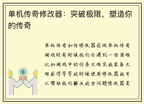 单机传奇修改器：突破极限，塑造你的传奇
