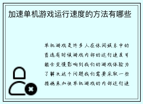 加速单机游戏运行速度的方法有哪些