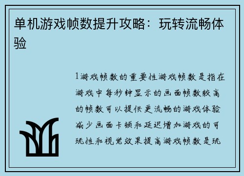 单机游戏帧数提升攻略：玩转流畅体验