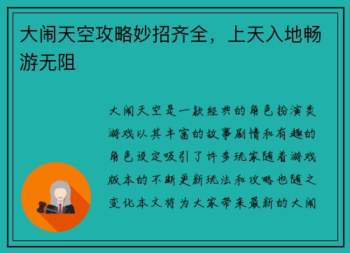 大闹天空攻略妙招齐全，上天入地畅游无阻