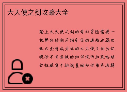大天使之剑攻略大全