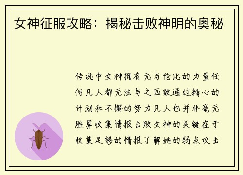 女神征服攻略：揭秘击败神明的奥秘