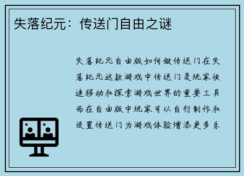 失落纪元：传送门自由之谜