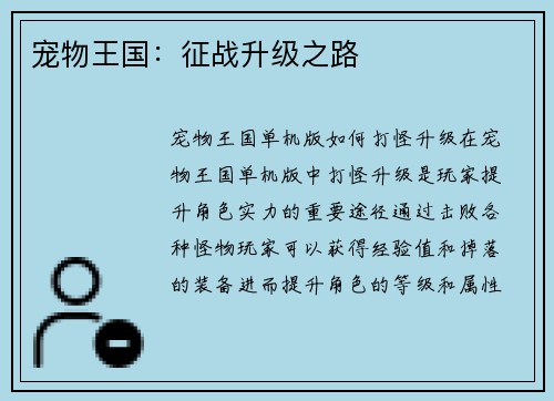 宠物王国：征战升级之路