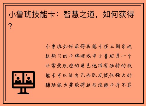 小鲁班技能卡：智慧之道，如何获得？