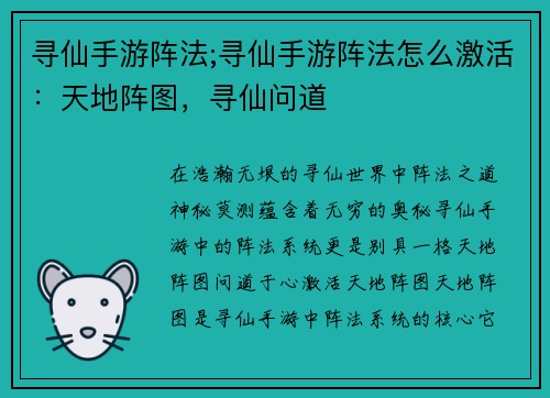 寻仙手游阵法;寻仙手游阵法怎么激活：天地阵图，寻仙问道