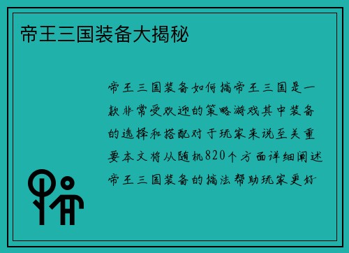 帝王三国装备大揭秘