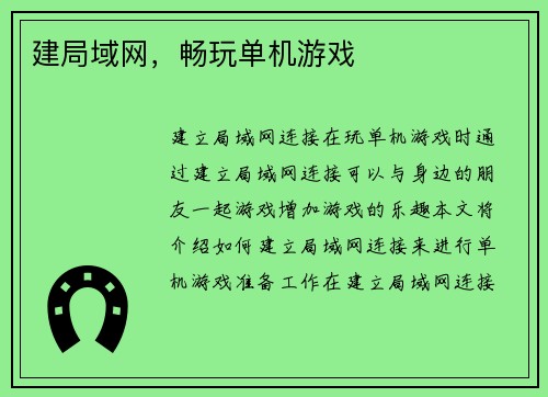 建局域网，畅玩单机游戏