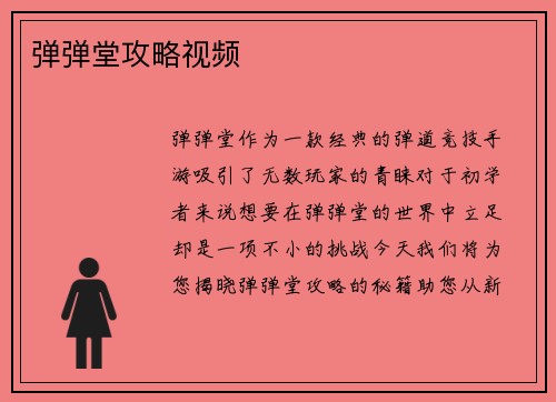 弹弹堂攻略视频