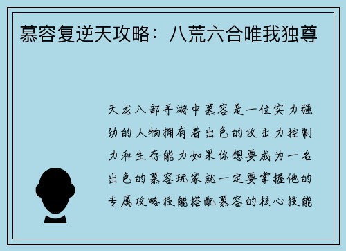 慕容复逆天攻略：八荒六合唯我独尊