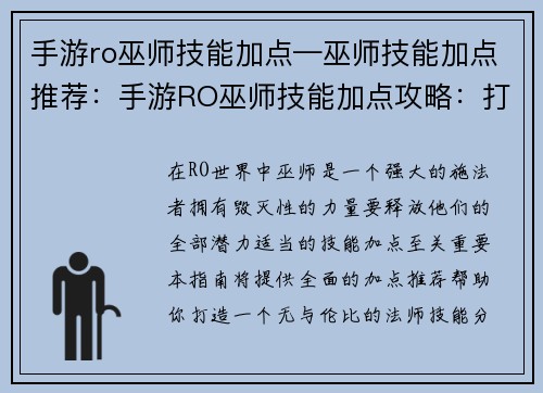 手游ro巫师技能加点—巫师技能加点推荐：手游RO巫师技能加点攻略：打造最强法师