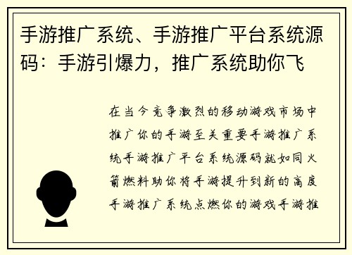 手游推广系统、手游推广平台系统源码：手游引爆力，推广系统助你飞