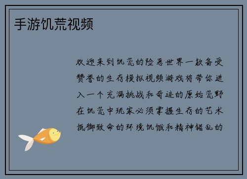 手游饥荒视频