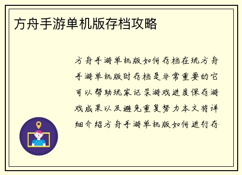 方舟手游单机版存档攻略