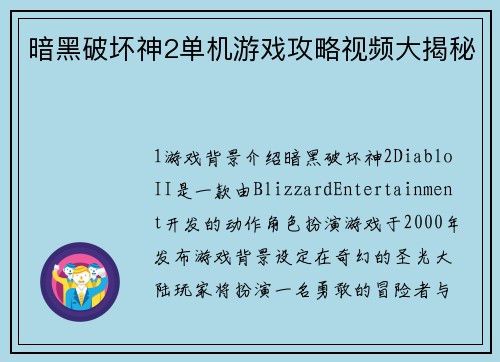 暗黑破坏神2单机游戏攻略视频大揭秘